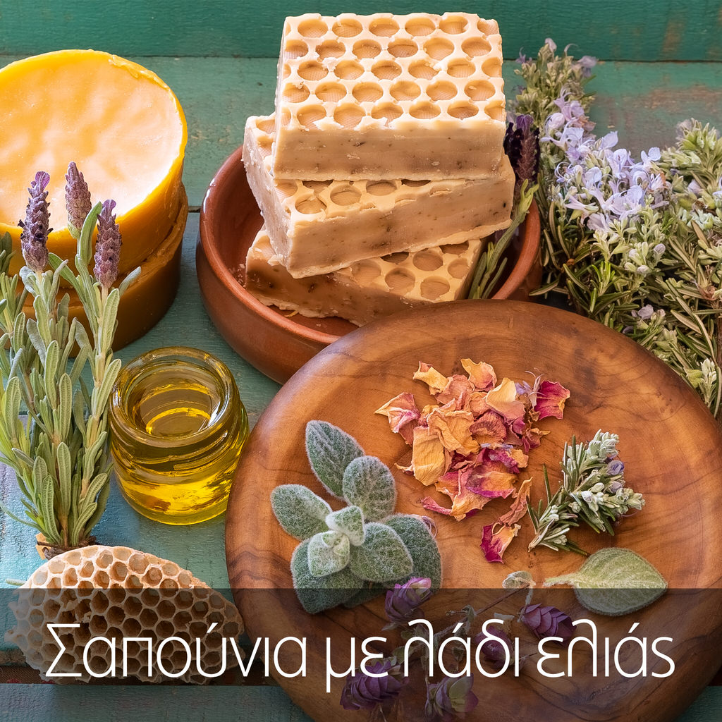 Σαπούνια με λάδι ελιάς και μέλι